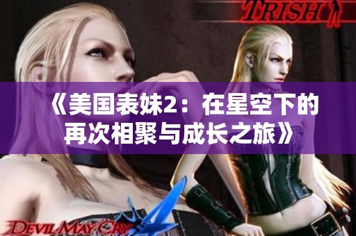 《美国表妹2：在星空下的再次相聚与成长之旅》