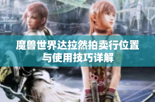魔兽世界达拉然拍卖行位置与使用技巧详解