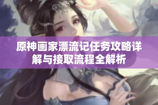 原神画家漂流记任务攻略详解与接取流程全解析