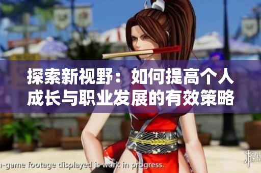 探索新视野：如何提高个人成长与职业发展的有效策略