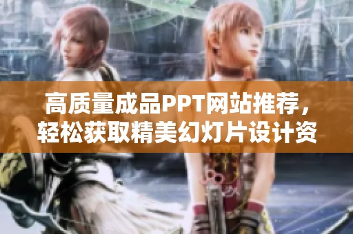 高质量成品PPT网站推荐，轻松获取精美幻灯片设计资源