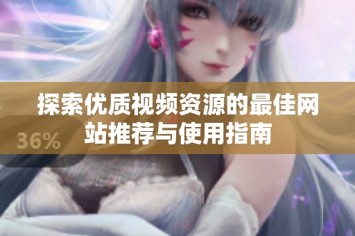 探索优质视频资源的最佳网站推荐与使用指南