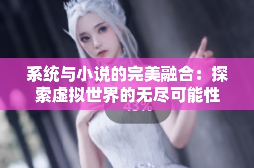 系统与小说的完美融合：探索虚拟世界的无尽可能性