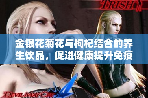 金银花菊花与枸杞结合的养生饮品，促进健康提升免疫力