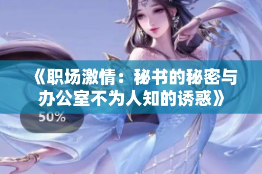 《职场激情：秘书的秘密与办公室不为人知的诱惑》