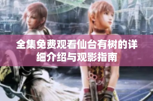 全集免费观看仙台有树的详细介绍与观影指南