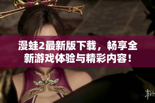 漫蛙2最新版下载，畅享全新游戏体验与精彩内容！