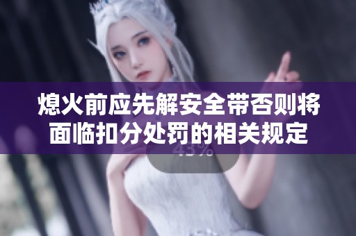 熄火前应先解安全带否则将面临扣分处罚的相关规定