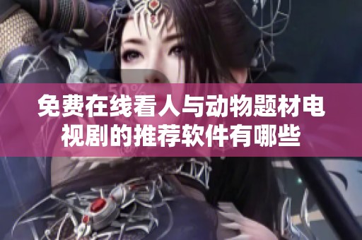 免费在线看人与动物题材电视剧的推荐软件有哪些