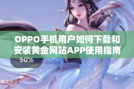 OPPO手机用户如何下载和安装黄金网站APP使用指南全攻略