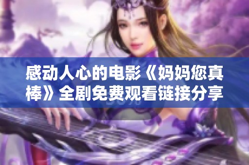 感动人心的电影《妈妈您真棒》全剧免费观看链接分享