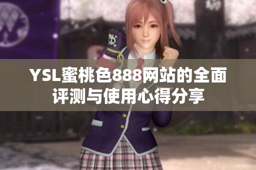 YSL蜜桃色888网站的全面评测与使用心得分享