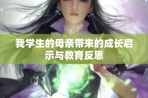 我学生的母亲带来的成长启示与教育反思