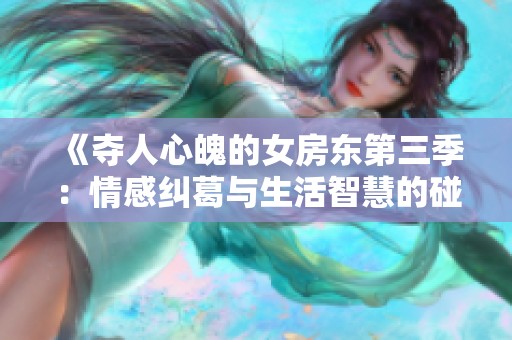 《夺人心魄的女房东第三季：情感纠葛与生活智慧的碰撞》