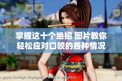 掌握这十个绝招 图片教你轻松应对口咬的各种情况
