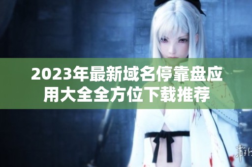 2023年最新域名停靠盘应用大全全方位下载推荐