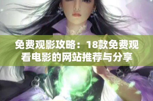 免费观影攻略：18款免费观看电影的网站推荐与分享