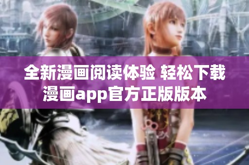 全新漫画阅读体验 轻松下载漫画app官方正版版本