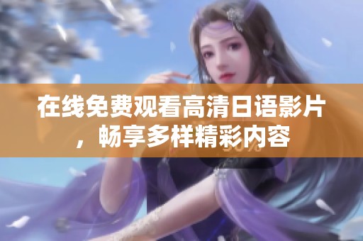 在线免费观看高清日语影片，畅享多样精彩内容