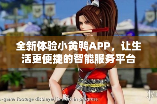 全新体验小黄鸭APP，让生活更便捷的智能服务平台