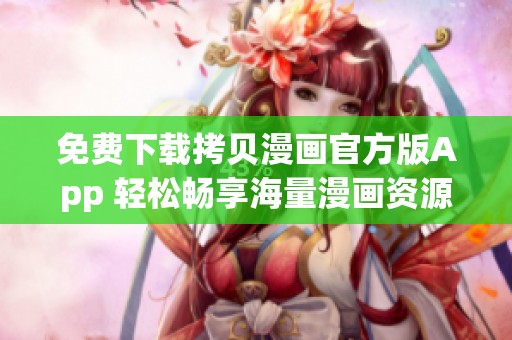 免费下载拷贝漫画官方版App 轻松畅享海量漫画资源
