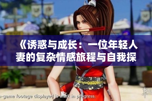 《诱惑与成长：一位年轻人妻的复杂情感旅程与自我探索》