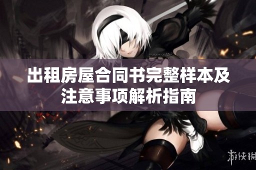 出租房屋合同书完整样本及注意事项解析指南