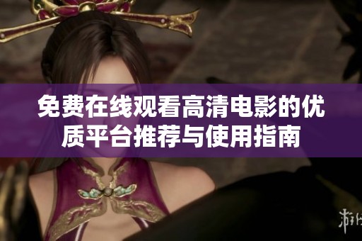 免费在线观看高清电影的优质平台推荐与使用指南