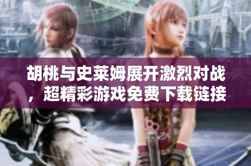 胡桃与史莱姆展开激烈对战，超精彩游戏免费下载链接分享