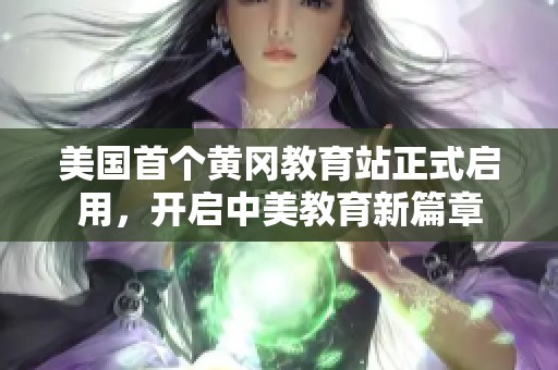 美国首个黄冈教育站正式启用，开启中美教育新篇章