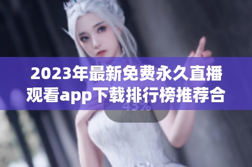 2023年最新免费永久直播观看app下载排行榜推荐合集