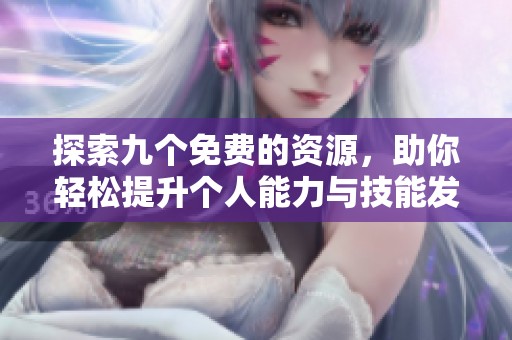 探索九个免费的资源，助你轻松提升个人能力与技能发展
