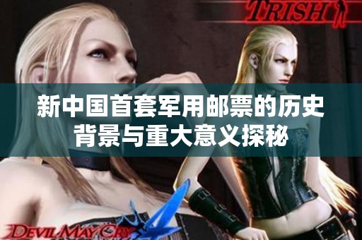新中国首套军用邮票的历史背景与重大意义探秘