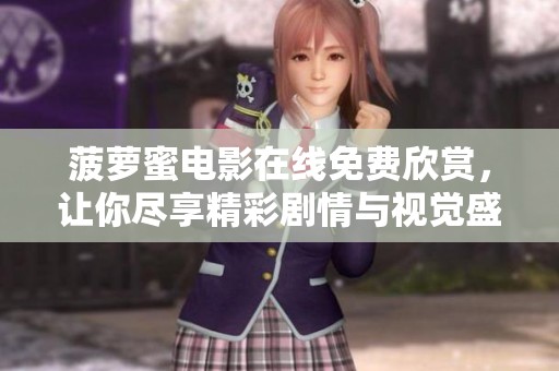 菠萝蜜电影在线免费欣赏，让你尽享精彩剧情与视觉盛宴