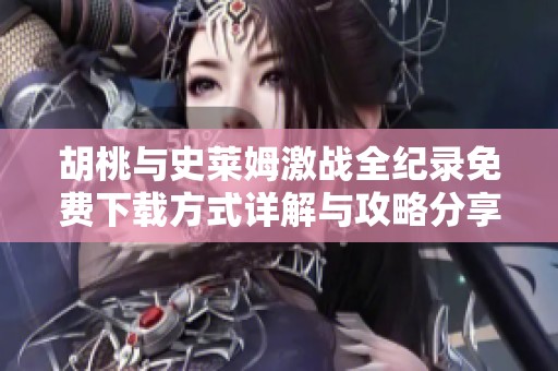 胡桃与史莱姆激战全纪录免费下载方式详解与攻略分享