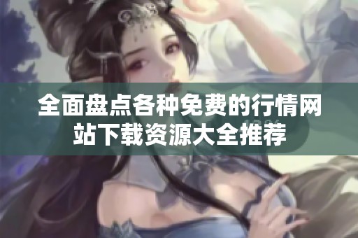 全面盘点各种免费的行情网站下载资源大全推荐