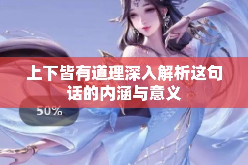 上下皆有道理深入解析这句话的内涵与意义
