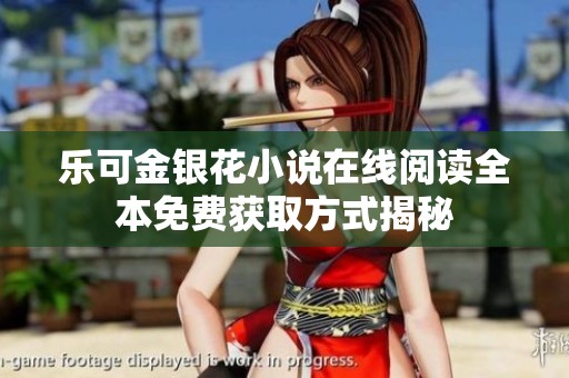 乐可金银花小说在线阅读全本免费获取方式揭秘