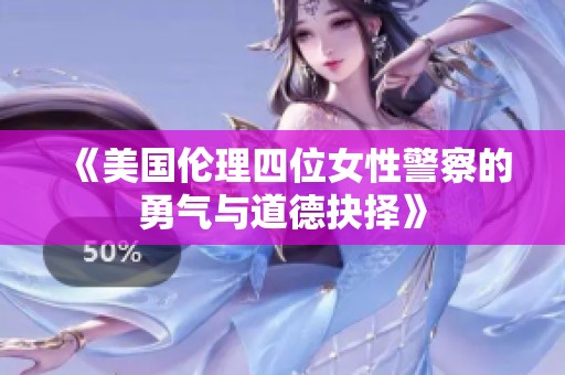 《美国伦理四位女性警察的勇气与道德抉择》