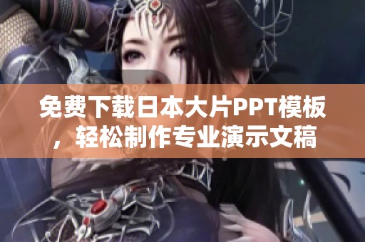 免费下载日本大片PPT模板，轻松制作专业演示文稿