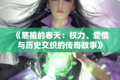 《慈禧的春天：权力、爱情与历史交织的传奇故事》