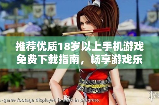 推荐优质18岁以上手机游戏免费下载指南，畅享游戏乐趣无限