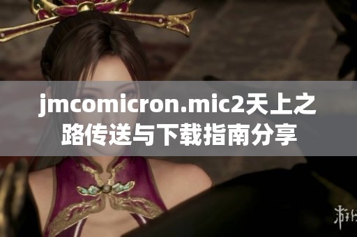 jmcomicron.mic2天上之路传送与下载指南分享