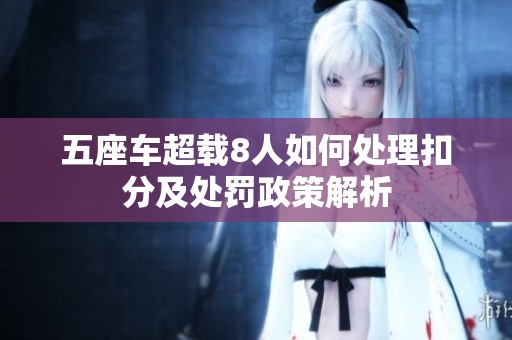 五座车超载8人如何处理扣分及处罚政策解析
