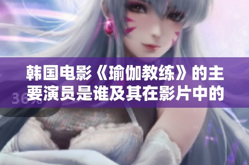 韩国电影《瑜伽教练》的主要演员是谁及其在影片中的角色分析