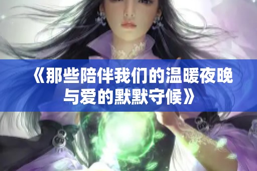 《那些陪伴我们的温暖夜晚与爱的默默守候》