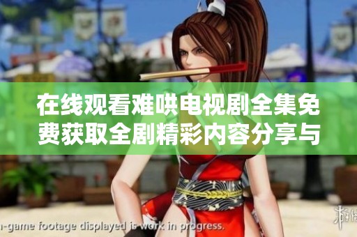 在线观看难哄电视剧全集免费获取全剧精彩内容分享与讨论