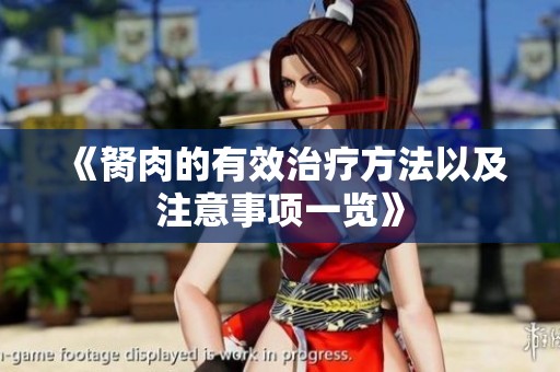《胬肉的有效治疗方法以及注意事项一览》