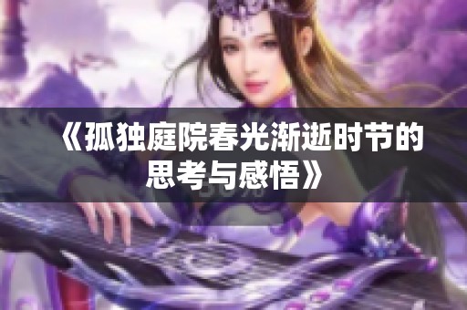 《孤独庭院春光渐逝时节的思考与感悟》