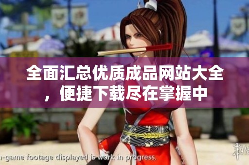 全面汇总优质成品网站大全，便捷下载尽在掌握中